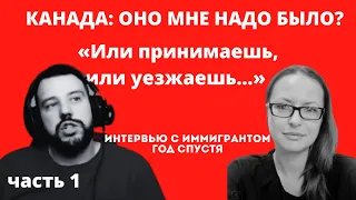 Канада: или принимаешь, или уезжаешь! Интервью с нашими в Канаде - часть 1