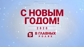 (Оригинал) Новогодние заставки (Пятый канал, 2019-2020) С Новым годом!