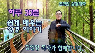 온라인 성경대학 2강 - 성경과 관련된 신비롭고 감동적인 이야기