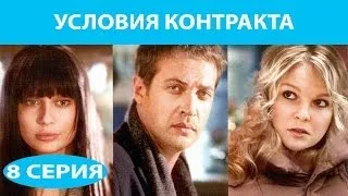 Условия контракта. Сериал. Серия 8 из 9. Феникс Кино. Мелодрама