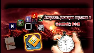 Скорость реакции игроков в Geometry Dash | GMD наука