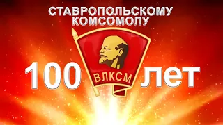 100 лет образования Ставропольского комсомола