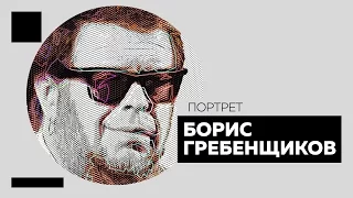 Интервью с Борисом Гребенщиковым. Портрет