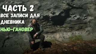 Все записи для дневника - Нью-Гановер - Часть 2 Red Dead Redemption 2