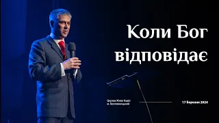 Коли Бог відповідає на молитви (Вадім Балик)