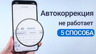 Что делать, если не работает автокоррекция на Айфоне? 5 лучших решений здесь