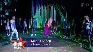 Маша Вебер - Знаки и огни (концерт Звезды русского радио)