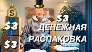 ДЕНЕЖНАЯ РАСПАКОВКА ПОТЕРЯННЫХ ПОСЫЛОК📦