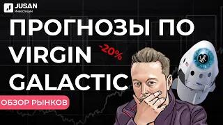 Акции Virgin Galactic: какие прогнозы после падения? | Обзор рынков Jusan Инвестиции