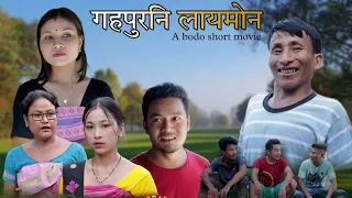 गहफुरनि सिख्ला//A  Bodo  new short movie new 2024//Fb film production