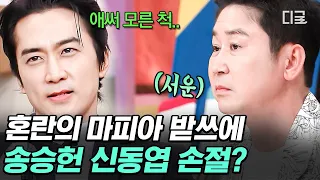 [#놀라운토요일] 받쓰 안하고 사람들의 변화에만 집중하게 만드는 마성의 마피아 게임ㅋㅋ👊 빨개지는 귀로 마피아 판별 가능한 신동엽😂