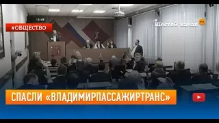 Спасли «ВладимирПассажирТранс»