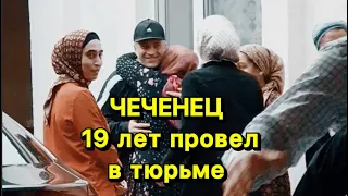 Чеченец освободился после 19 лет в заключении.Смотрите до конца.Ислам Хариханов.