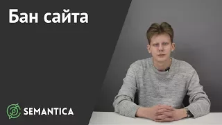 Бан сайта: что это и как его избежать | SEMANTICA