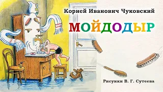 Мойдодыр (Корней Чуковский). Аудиосказка