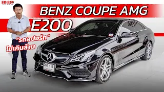 EP817 พี่ไม่ซื้อ ทนไหวเหรอ รีวิวBENZ E200 COUPE AMG รถสปอร์ทคูเป้ไม่เกินล้าน รถมือสองสภาพดีราคาถูก