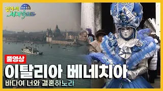 [옛날 걸어서세계속으로Full📺] '이탈리아 베네치아' Trip to Italy (KBS_20060311)