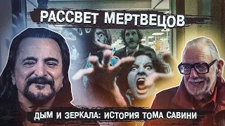 Дым и Зеркала - Джордж Ромеро о Рассвете Мертвецов, Савини о Калейдоскопе Ужасов