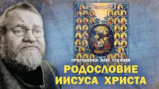 "РОДОСЛОВИЕ ИИСУСА ХРИСТА, СЫНА ДАВИДОВА..." (Мф.1:1-25). Протоиерей Олег Стеняев