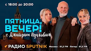 Дмитрий Пучков | Пятница, вечер! | 17.05.2024 | Часть 2