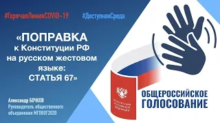 Поправка к Конституции РФ на  русском жестовом языке: ст. 67