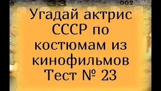 Тест 23. Угадай актрис СССР по костюмам из кинофильмов