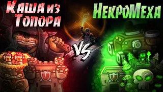 ФИНАЛ ПЕРВОГО ЧЕМПИОНАТА KINGDOM RUSH FRONTIERS! Каша из Топора VS НекроМеха!