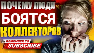 Почему лю́ди боятся коллекторов! #коллекторы #мфо #гагаринколлекторы