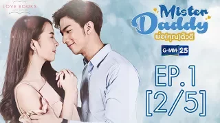 Love Books Love Series เรื่อง Mister Daddy พ่อ(คุณ)ตัวดี EP.1 [2/5]