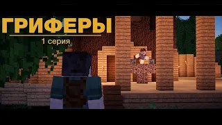 🤓 Minecraft сериал  Гриферы , эпизод 1