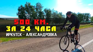 500 км на велосипеде за сутки (Иркутск - Александровка) Cycling 500 km in 24 hours