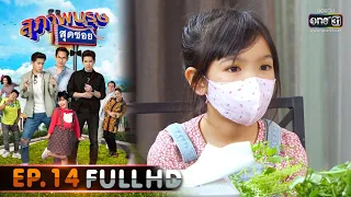 สุภาพบุรุษสุดซอย 2020 | EP.14 คนที่คาดไม่ถึง (FULL HD) | 23 เม.ย. 63 | one31