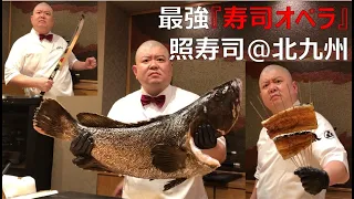 最強の「寿司オペラ」照寿司＠北九州 /Teruzushi, the Best "Sushi Opera (!)" in Kita Kyushu