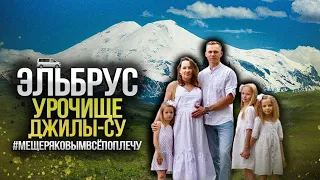 Эльбрус, Урочище Джилы Су