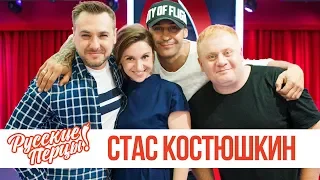 Cтас Костюшкин в утреннем шоу «Русские Перцы»