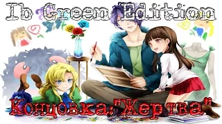 Ib Green Edition - Концовка:"Жертва"