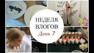 НЕДЕЛЯ ВЛОГОВ. ДЕНЬ 7. Свиданка. Ленивый влог [OSIA]