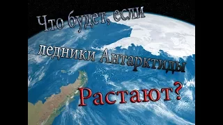 Что будет, если растают ледники Антарктиды ?