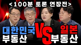 [100분토론 연장전] 대한민국 부동산 VS 일본 부동산