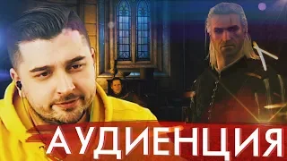 АУДИЕНЦИЯ ➤ Ведьмак 3 Дикая Охота #6