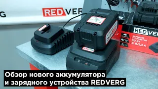 Новинка. Аккумулятор REDVERG Li-Ion 18V 5.0Ач и зарядное устройство REDVERG 18V 4,0А