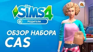 Обзор игрового набора «The Sims 4 Родители» | CAS