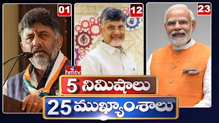 5 Minutes 25 Headlines | News Highlights | 6AM News | 14-05-2023 | hmtv Telugu News
