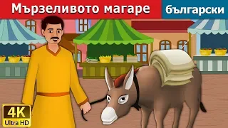 Мързеливото магаре | The Lazy Donkey Story in Bulgarian |@BulgarianFairyTales