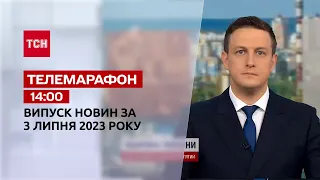 Новини ТСН 14:00 за 3 липня 2023 року | Новини України