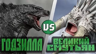 Годзилла vs Великий Смутьян [Как приручить дракона]