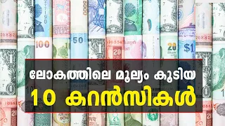 Most Valuable Currencies in the World Malayalam | ലോകത്തിലെ മൂല്യം കൂടിയ 10 കറൻസികൾ