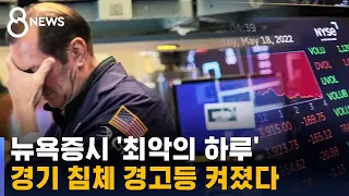 뉴욕증시, 2년 만에 최악의 폭락…경기 침체 '경고등' / SBS