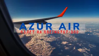 Взлет и полет на Azur Air Boeing 767