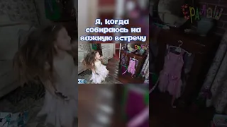 Я, когда собираюсь на важную встречу #ералаш